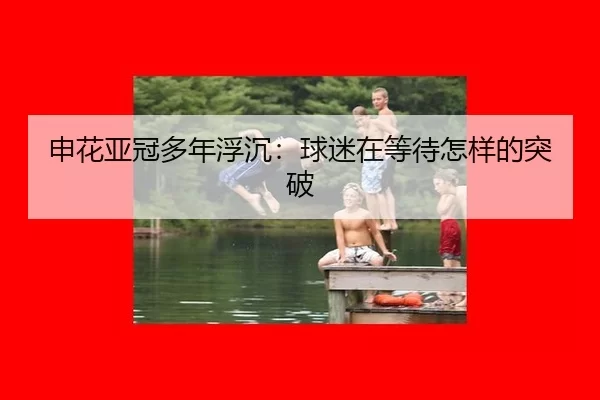 shen-hua-ya-guan-duo-nian-fu-chen-qiu-mi-zai-deng-dai-zen-yang-de-tu-po-2-962.jpg